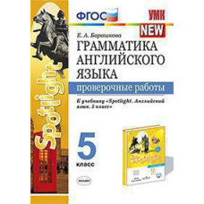 Барашкова Е.А. УМК.031н ГРАММ.АНГЛ.ЯЗ. ПРОВ.РАБ.К SPOTLIGHT 5 КЛ. ВАУЛИНА. ФГОС