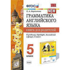 Барашкова Е.А. УМК.031н ГРАММ.АНГЛ.ЯЗ.КН.ДЛЯ РОДИТ.К SPOTLIGHT 5 КЛ. ВАУЛИНА. ФГОС (к новому ФПУ)