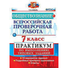 Коваль Т.В. ВСЕРОС. ПРОВ. РАБ. ОБЩЕСТВОЗНАНИЕ. 7 КЛ. ПРАКТИКУМ. ФГОС