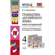 Барашкова Е.А. УМК.005н ГРАММ.АНГЛ.ЯЗ.КН.ДЛЯ РОДИТ.4 ВЕРЕЩАГИНА. ФГОС (к новому ФПУ)