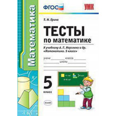 Ерина Т.М. УМК. ТЕСТЫ ПО МАТЕМАТИКЕ. 5 КЛ. МЕРЗЛЯК. ФГОС