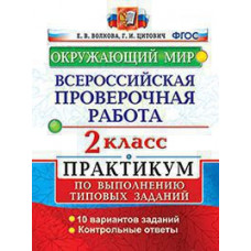 Волкова Е.В. ВСЕРОС. ПРОВ. РАБ. ОКРУЖАЮЩИЙ МИР. 2 КЛ. ПРАКТИКУМ. ФГОС