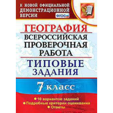 Курчина С.В. ВСЕРОС. ПРОВ. РАБ. ГЕОГРАФИЯ. 7 КЛАСС. 10 ВАРИАНТОВ. ТЗ. ФГОС