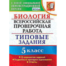 Мазяркина Т.В. ВСЕРОС. ПРОВ. РАБ. БИОЛОГИЯ. 5 КЛАСС. 10 ВАРИАНТОВ. ТЗ. ФГОС