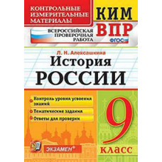 Алексашкина Л.Н. КИМ-ВПР. 9 КЛАСС. ИСТОРИЯ РОССИИ. ФГОС