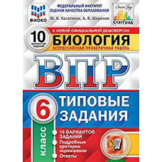 Касаткина Ю.Н. ВПР. ФИОКО. СТАТГРАД. БИОЛОГИЯ. 6 КЛАСС. 10 ВАРИАНТОВ. ТЗ. ФГОС