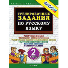 Николаева Л.П., Иванова И.В. 5000. ТРЕНИРОВОЧНЫЕ ЗАДАНИЯ ПО РУССКОМУ ЯЗЫКУ. 2 КЛАСС. ФГОС