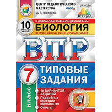 Шариков А.В. ВПР. ЦПМ. СТАТГРАД. БИОЛОГИЯ. 7 КЛАСС. 10 ВАРИАНТОВ. ТЗ. ФГОС