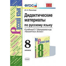Политова И.Н. УМК. ДИД.МАТЕР.ПО РУС. ЯЗЫКУ 8 КЛ. БАРХУДАРОВ. ФГОС (к новому ФПУ)