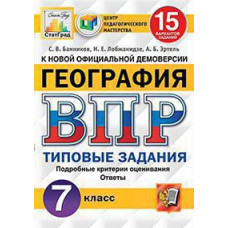 Банников С.В. ВПР. ЦПМ. СТАТГРАД. ГЕОГРАФИЯ. 7 КЛАСС. 15 ВАРИАНТОВ. ТЗ. ФГОС