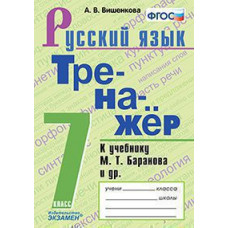 Вишенкова А.В. ТРЕНАЖЕР ПО РУССКОМУ ЯЗЫКУ. 7 КЛАСС. БАРАНОВ. ФГОС (к новому ФПУ)