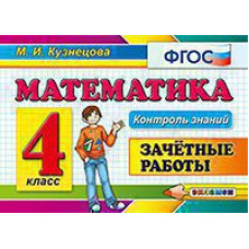 Кузнецова М.И. КОНТРОЛЬ ЗНАНИЙ: МАТЕМАТИКА  4 КЛ.ЗАЧЕТНЫЕ РАБОТЫ. ФГОС