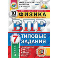 Легчилин А.Ю. ВПР. ЦПМ. СТАТГРАД. ФИЗИКА. 7 КЛАСС. 10 ВАРИАНТОВ. ТЗ. ФГОС