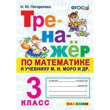Погорелова Н.Ю. ТРЕНАЖЕР ПО МАТЕМАТИКЕ. 3 КЛАСС. МОРО. ФГОС