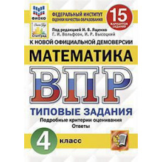 Под ред. Ященко И.В. ВПР. ФИОКО. СТАТГРАД. МАТЕМАТИКА. 4 КЛАСС. 15 ВАРИАНТОВ. ТЗ. ФГОС