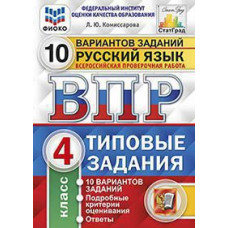 Комиссарова Л.Ю. ВПР. ФИОКО. СТАТГРАД. РУССКИЙ ЯЗЫК. 4 КЛАСС. 10 ВАРИАНТОВ. ТЗ. ФГОС (две краски)
