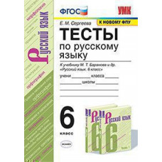 Сергеева Е.М. УМК. ТЕСТЫ ПО РУС. ЯЗЫКУ 6 КЛ. БАРАНОВ (Сергеева). ФГОС. (к новому ФПУ)