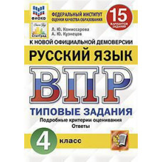 Комиссарова Л.Ю. ВПР. ФИОКО. СТАТГРАД. РУССКИЙ ЯЗЫК. 4 КЛАСС. 15 ВАРИАНТОВ. ТЗ. ФГОС