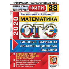 Под ред. Ященко И.В. ОГЭ ФИПИ 2020. 38 ТВЭЗ. МАТЕМАТИКА. 38 ВАРИАНТОВ. ТИПОВЫЕ ВАРИАНТЫ ЭКЗАМЕНАЦИОННЫХ ЗАДАНИЙ