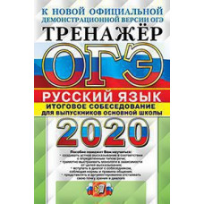 Егораева Г.Т. ОГЭ 2020. ТРЕНАЖЕР. РУССКИЙ ЯЗЫК. ИТОГОВОЕ СОБЕСЕДОВАНИЕ ДЛЯ ВЫПУСКНИКОВ ОСНОВНОЙ ШКОЛЫ