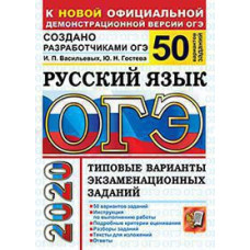 Гостева Ю.Н., Васильевых И.П. ОГЭ 2020. 50 ТВЭЗ. РУССКИЙ ЯЗЫК. 50 ВАРИАНТОВ. ТИПОВЫЕ ВАРИАНТЫ ЭКЗАМЕНАЦИОННЫХ ЗАДАНИЙ