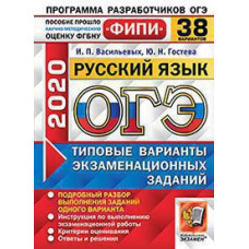 Гостева Ю.Н., Васильевых И.П. ОГЭ ФИПИ 2020. 38 ТВЭЗ. РУССКИЙ ЯЗЫК. 38 ВАРИАНТОВ. ТИПОВЫЕ ВАРИАНТЫ ЭКЗАМЕНАЦИОННЫХ ЗАДАНИЙ
