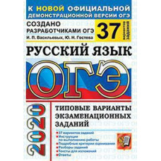 Гостева Ю.Н., Васильевых И.П. ОГЭ 2020. 37 ТВЭЗ. РУССКИЙ ЯЗЫК. 37 ВАРИАНТОВ. ТИПОВЫЕ ВАРИАНТЫ ЭКЗАМЕНАЦИОННЫХ ЗАДАНИЙ