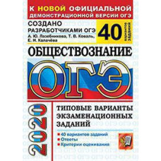 Лазебникова А.Ю., Коваль Т.В., Калачева Е.Н. ОГЭ 2020. 50 ТВЭЗ. ОБЩЕСТВОЗНАНИЕ. 40 ВАРИАНТОВ. ТИПОВЫЕ ВАРИАНТЫ ЭКЗАМЕНАЦИОННЫХ ЗАДАНИЙ