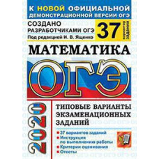 Под ред. Ященко И.В. ОГЭ 2020. 37 ТВЭЗ. МАТЕМАТИКА. 37 ВАРИАНТОВ. ТИПОВЫЕ ВАРИАНТЫ ЭКЗАМЕНАЦИОННЫХ ЗАДАНИЙ