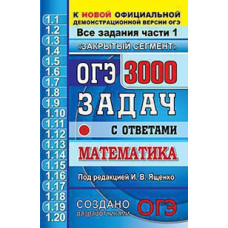 Под ред. Ященко И.В. ОГЭ. БАНК ЗАДАНИЙ. МАТЕМАТИКА. 3000 ЗАДАЧ. ЗАДАНИЯ ЧАСТИ 1. ЗАКРЫТЫЙ СЕГМЕНТ