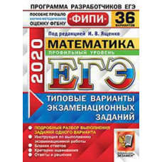 Под ред. Ященко И.В. ЕГЭ ФИПИ 2020. 36 ТВЭЗ. МАТЕМАТИКА. ПРОФИЛЬНЫЙ УРОВЕНЬ. 36 ВАРИАНТОВ. ТИПОВЫЕ ВАРИАНТЫ ЭКЗАМЕНАЦИОННЫХ ЗАДАНИЙ