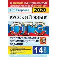 Егораева Г.Т. ОГЭ 2020. 14 ТВЭЗ. РУССКИЙ ЯЗЫК. 14 ВАРИАНТОВ. ТИПОВЫЕ ВАРИАНТЫ ЭКЗАМЕНАЦИОННЫХ ЗАДАНИЙ
