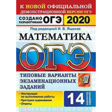 Под ред. Ященко И.В. ОГЭ 2020. 14 ТВЭЗ. МАТЕМАТИКА. 14 ВАРИАНТОВ. ТИПОВЫЕ ВАРИАНТЫ ЭКЗАМЕНАЦИОННЫХ ЗАДАНИЙ