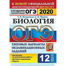 Мазяркина Т.В., Первак С.В. ОГЭ 2020. 12 ТВЭЗ. БИОЛОГИЯ. 12 ВАРИАНТОВ. ТИПОВЫЕ ВАРИАНТЫ ЭКЗАМЕНАЦИОННЫХ ЗАДАНИЙ