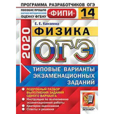 Камзеева Е.Е. ОГЭ ФИПИ 2020. 14 ТВЭЗ. ФИЗИКА. 14 ВАРИАНТОВ. ТИПОВЫЕ ВАРИАНТЫ ЭКЗАМЕНАЦИОННЫХ ЗАДАНИЙ