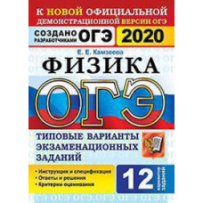 Камзеева Е.Е. ОГЭ 2020. 12 ТВЭЗ. ФИЗИКА. 12 ВАРИАНТОВ. ТИПОВЫЕ ВАРИАНТЫ ЭКЗАМЕНАЦИОННЫХ ЗАДАНИЙ