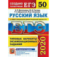 Дощинский Р.А., Васильевых И.П., Гостева Ю.Н. ЕГЭ 2020. 50 ТВЭЗ. РУССКИЙ ЯЗЫК. 50 ВАРИАНТОВ. ТИПОВЫЕ ВАРИАНТЫ ЭКЗАМЕНАЦИОННЫХ ЗАДАНИЙ