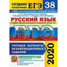 Васильевых И.П., Гостева Ю.Н; Дощинский Р.А., Егораева Г.Т., Смирнова М.С. ЕГЭ 2020. 38 ТВЭЗ. РУССКИЙ ЯЗЫК. 38 ВАРИАНТОВ +50 ДОП.ЗАДАНИЙ ЧАСТИ 2