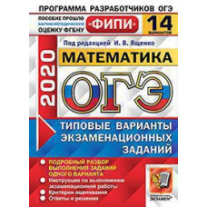 Под ред. Ященко И.В. ОГЭ ФИПИ 2020. 14 ТВЭЗ. МАТЕМАТИКА. 14 ВАРИАНТОВ. ТИПОВЫЕ ВАРИАНТЫ ЭКЗАМЕНАЦИОННЫХ ЗАДАНИЙ