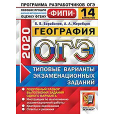 Барабанов В.В., Жеребцов А.А. ОГЭ ФИПИ 2020. 14 ТВЭЗ. ГЕОГРАФИЯ. 14 ВАРИАНТОВ. ТИПОВЫЕ ВАРИАНТЫ ЭКЗАМЕНАЦИОННЫХ ЗАДАНИЙ