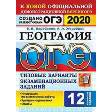 Барабанов В.В., Жеребцов А.А. ОГЭ 2020. 12 ТВЭЗ. ГЕОГРАФИЯ. 12 ВАРИАНТОВ. ТИПОВЫЕ ВАРИАНТЫ ЭКЗАМЕНАЦИОННЫХ ЗАДАНИЙ