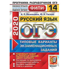 Гостева Ю.Н., Васильевых И.П. ОГЭ ФИПИ 2020. 14 ТВЭЗ. РУССКИЙ ЯЗЫК. 14 ВАРИАНТОВ. ТИПОВЫЕ ВАРИАНТЫ ЭКЗАМЕНАЦИОННЫХ ЗАДАНИЙ