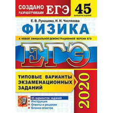 Лукашева Е.В., Чистякова Н.И. ЕГЭ 2020. 50 ТВЭЗ. ФИЗИКА. 45 ВАРИАНТОВ. ТИПОВЫЕ ВАРИАНТЫ ЭКЗАМЕНАЦИОННЫХ ЗАДАНИЙ