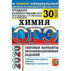 Медведев Ю.Н., Молчанова Г.Н. ОГЭ 2020. 30 ТВЭЗ. ХИМИЯ. 30 ВАРИАНТОВ. ТИПОВЫЕ ВАРИАНТЫ ЭКЗАМЕНАЦИОННЫХ ЗАДАНИЙ