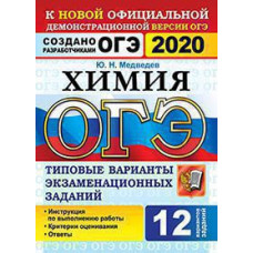 Медведев Ю.Н. ОГЭ 2020. 12 ТВЭЗ. ХИМИЯ. 12 ВАРИАНТОВ. ТИПОВЫЕ ВАРИАНТЫ ЭКЗАМЕНАЦИОННЫХ ЗАДАНИЙ