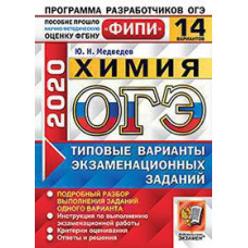 Медведев Ю.Н. ОГЭ ФИПИ 2020. 14 ТВЭЗ. ХИМИЯ. 14 ВАРИАНТОВ. ТИПОВЫЕ ВАРИАНТЫ ЭКЗАМЕНАЦИОННЫХ ЗАДАНИЙ