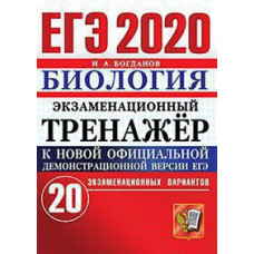 Богданов Н.А. ЕГЭ 2020. ЭКЗАМЕНАЦИОННЫЙ ТРЕНАЖЕР. 20 ВАРИАНТОВ. БИОЛОГИЯ