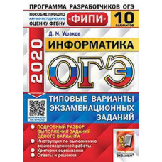 Ушаков Д.М. ОГЭ ФИПИ 2020. 10 ТВЭЗ. ИНФОРМАТИКА. 10 ВАРИАНТОВ. ТИПОВЫЕ ВАРИАНТЫ ЭКЗАМЕНАЦИОННЫХ ЗАДАНИЙ