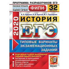 Курукин И.В., Лушпай В.Б., Тараторкин Ф.Г. ЕГЭ ФИПИ 2020. 32 ТВЭЗ. ИСТОРИЯ. 32 ВАРИАНТА. ТИПОВЫЕ ВАРИАНТЫ ЭКЗАМЕНАЦИОННЫХ ЗАДАНИЙ