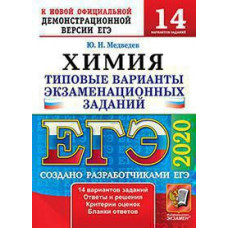 Медведев Ю.Н. ЕГЭ 2020. 14 ТВЭЗ. ХИМИЯ. 14 ВАРИАНТОВ. ТИПОВЫЕ ВАРИАНТЫ ЭКЗАМЕНАЦИОННЫХ ЗАДАНИЙ